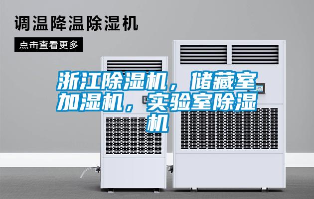 浙江除濕機(jī)，儲藏室加濕機(jī)，實(shí)驗(yàn)室除濕機(jī)
