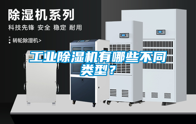 工業(yè)除濕機(jī)有哪些不同類(lèi)型？