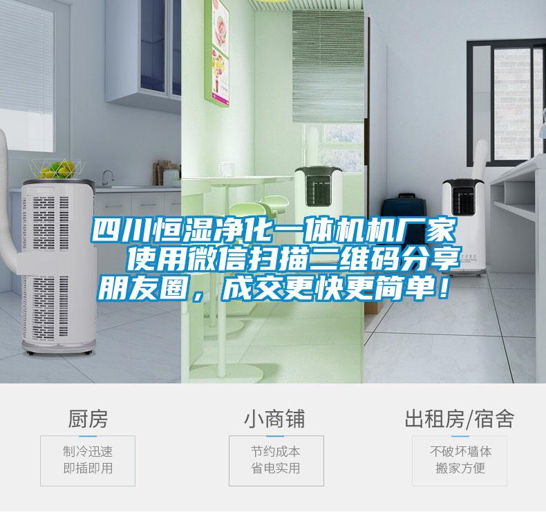 四川恒濕凈化一體機機廠家  使用微信掃描二維碼分享朋友圈，成交更快更簡單！