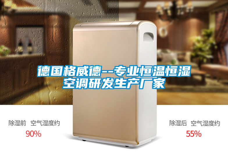 德國格威德--專業(yè)恒溫恒濕空調研發(fā)生產(chǎn)廠家