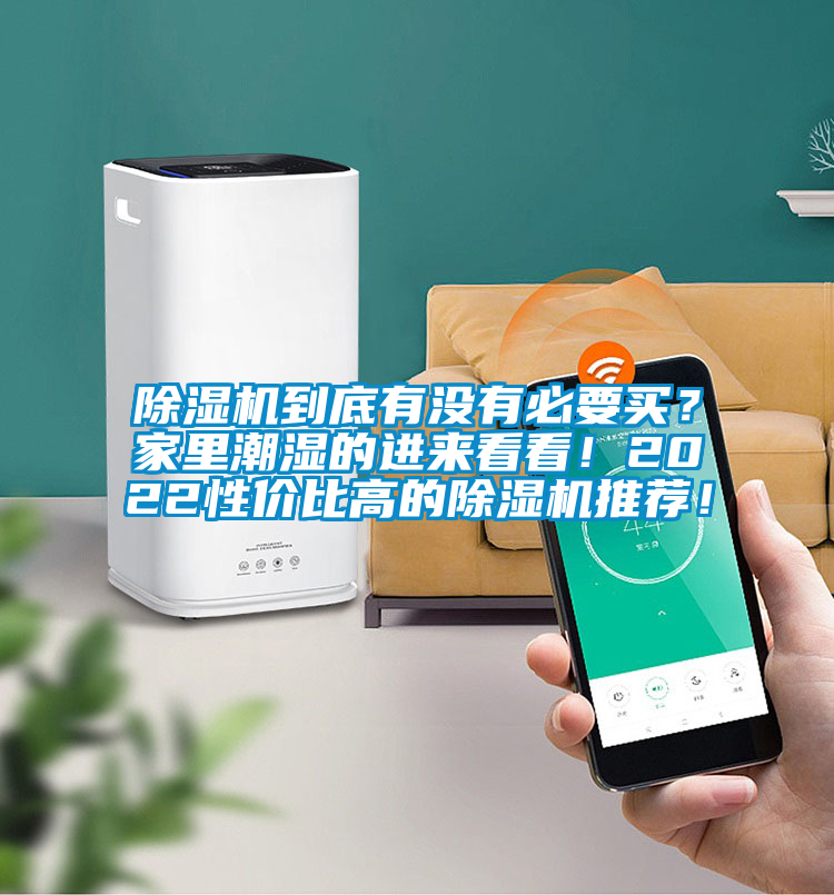 除濕機(jī)到底有沒有必要買？家里潮濕的進(jìn)來(lái)看看！2022性價(jià)比高的除濕機(jī)推薦！