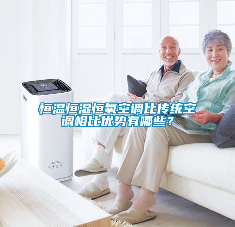 恒溫恒濕恒氧空調(diào)比傳統(tǒng)空調(diào)相比優(yōu)勢有哪些？