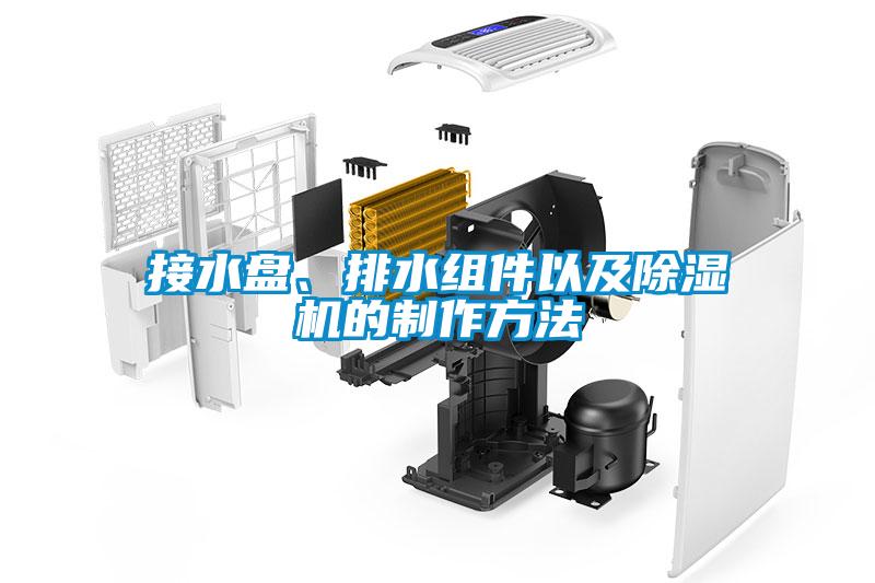 接水盤、排水組件以及除濕機的制作方法