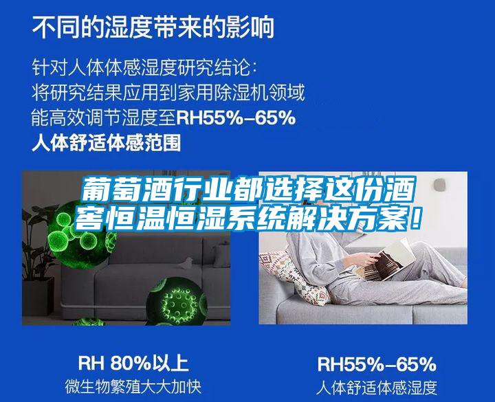 葡萄酒行業(yè)都選擇這份酒窖恒溫恒濕系統(tǒng)解決方案！