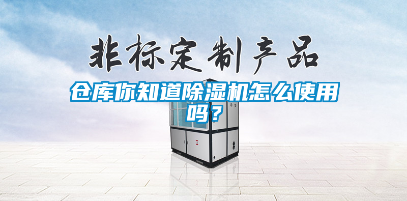 倉庫你知道除濕機怎么使用嗎？