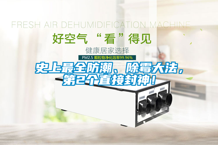 史上最全防潮、除霉大法，第2個直接封神！
