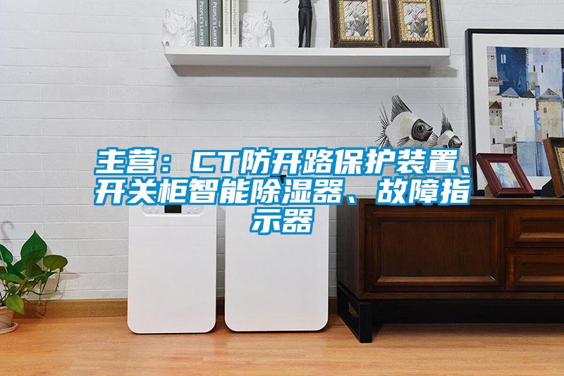 主營：CT防開路保護(hù)裝置、開關(guān)柜智能除濕器、故障指示器