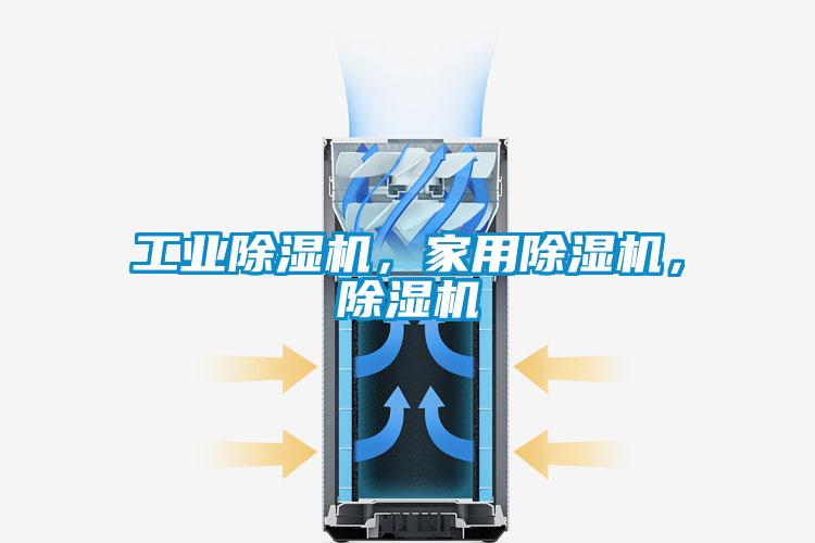 工業除濕機，家用除濕機，除濕機