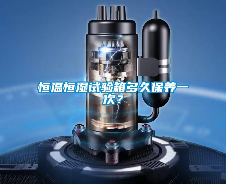 恒溫恒濕試驗箱多久保養一次？