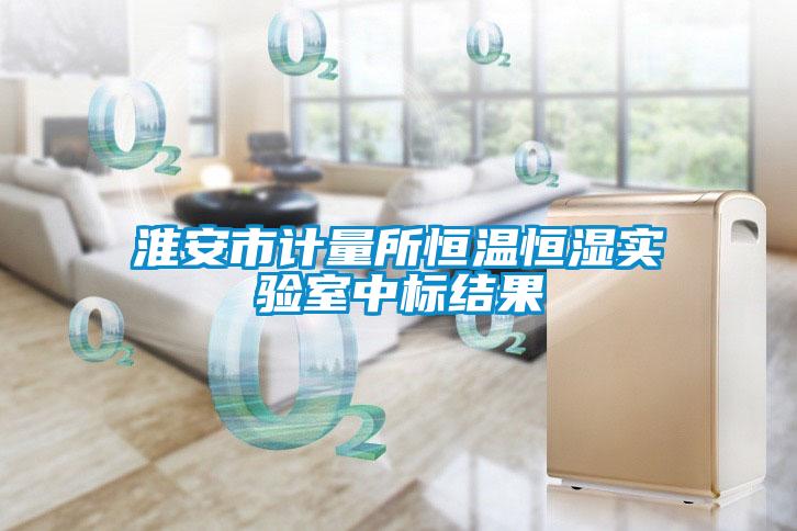 淮安市計量所恒溫恒濕實(shí)驗(yàn)室中標(biāo)結(jié)果