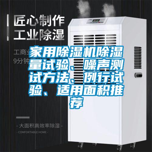 家用除濕機除濕量試驗、噪聲測試方法、例行試驗、適用面積推薦