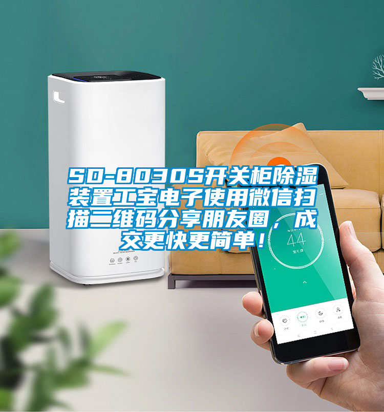 SD-8030S開關(guān)柜除濕裝置工寶電子使用微信掃描二維碼分享朋友圈，成交更快更簡單！