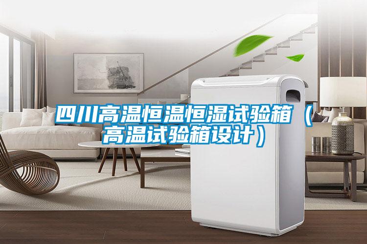 四川高溫恒溫恒濕試驗(yàn)箱（高溫試驗(yàn)箱設(shè)計）