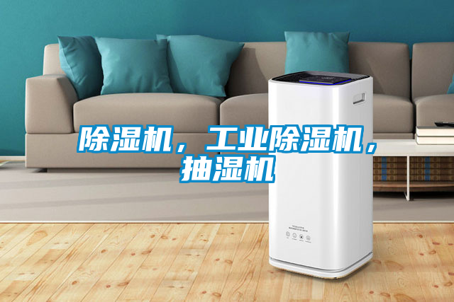 除濕機，工業除濕機，抽濕機