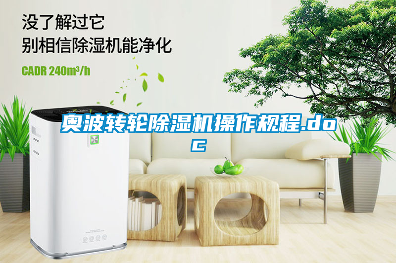 奧波轉輪除濕機操作規(guī)程.doc