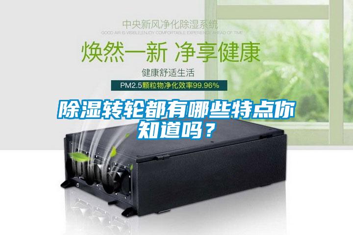 除濕轉輪都有哪些特點你知道嗎？