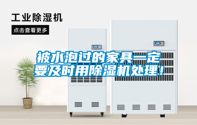 被水泡過的家具一定要及時用除濕機處理！