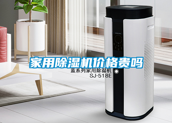 家用除濕機(jī)價格貴嗎