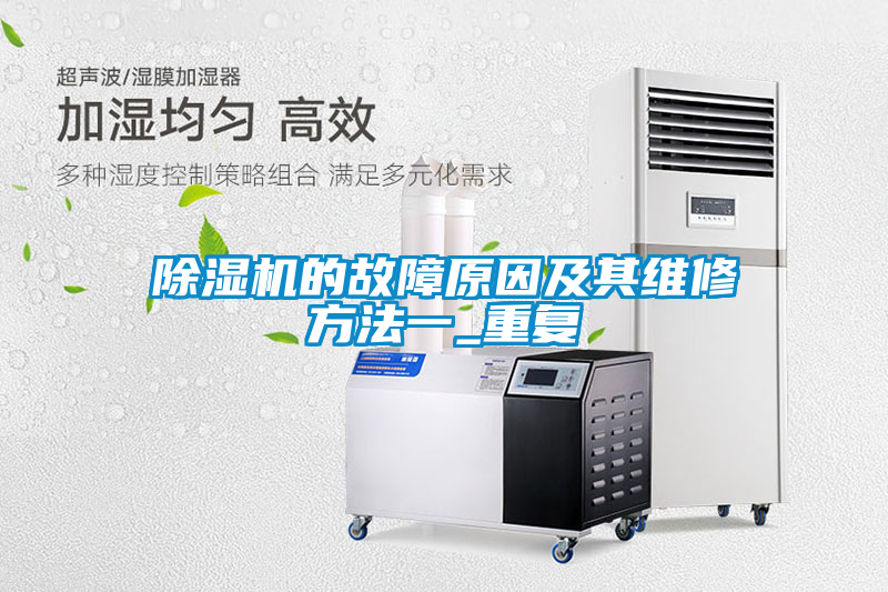 除濕機的故障原因及其維修方法一_重復(fù)