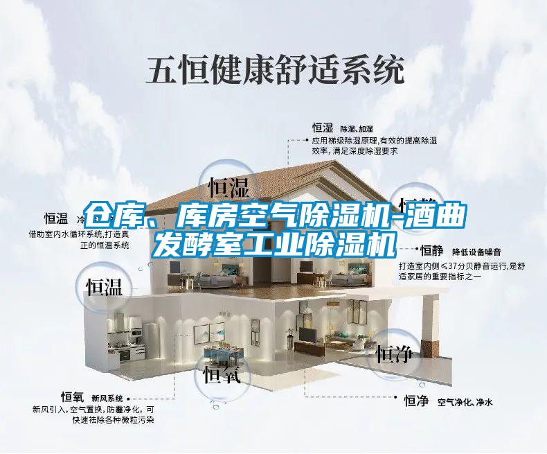 倉庫、庫房空氣除濕機-酒曲發酵室工業除濕機