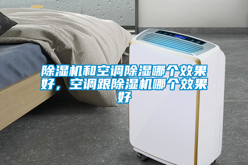 除濕機和空調除濕哪個效果好，空調跟除濕機哪個效果好