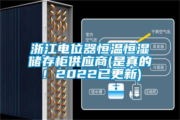 浙江電位器恒溫恒濕儲存柜供應商(是真的！2022已更新)