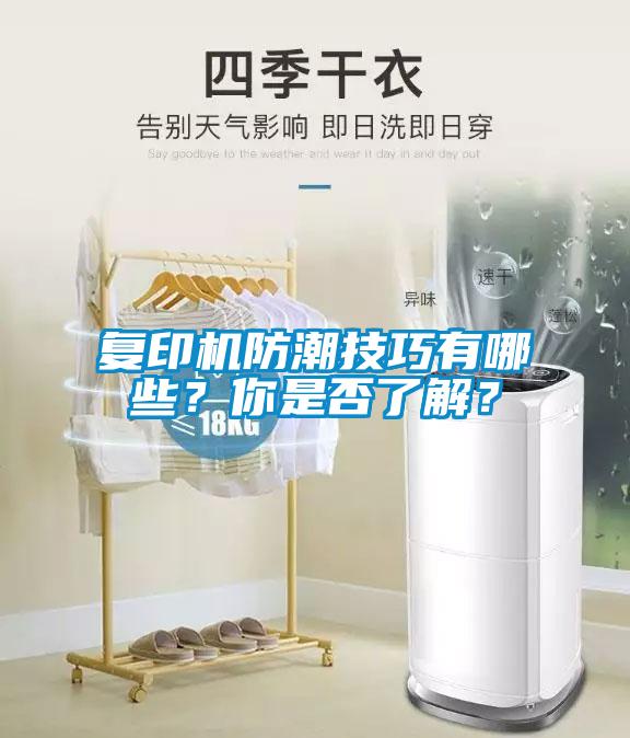 復印機防潮技巧有哪些？你是否了解？
