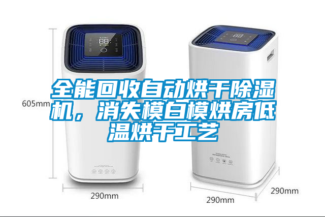 全能回收自動烘干除濕機，消失模白模烘房低溫烘干工藝
