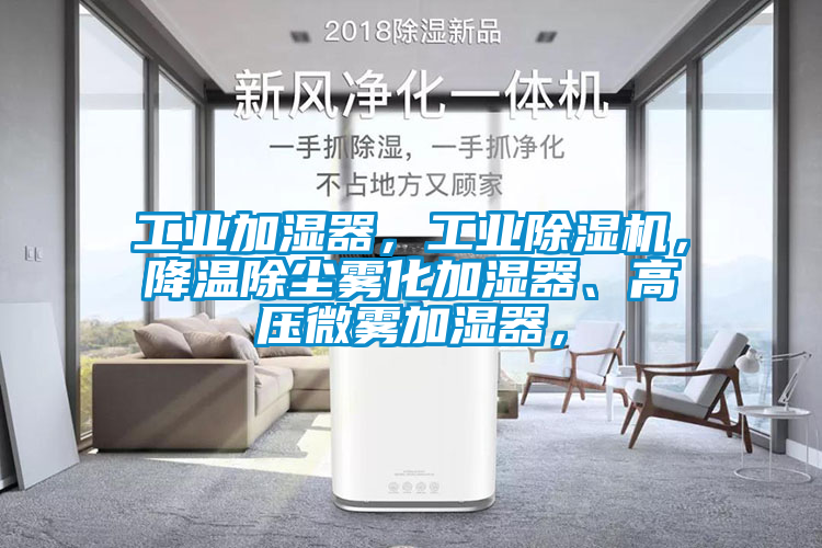 工業(yè)加濕器，工業(yè)除濕機，降溫除塵霧化加濕器、高壓微霧加濕器，