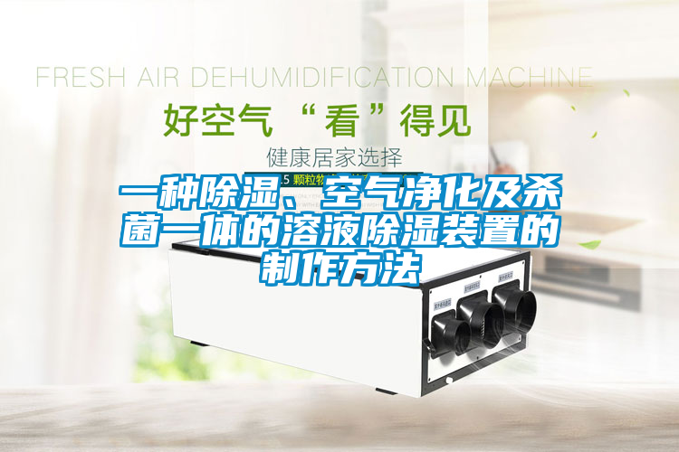 一種除濕、空氣凈化及殺菌一體的溶液除濕裝置的制作方法