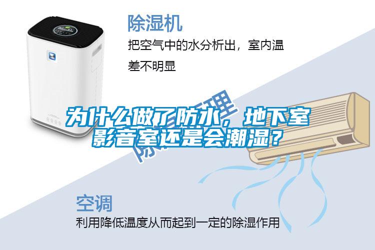 為什么做了防水，地下室影音室還是會潮濕？
