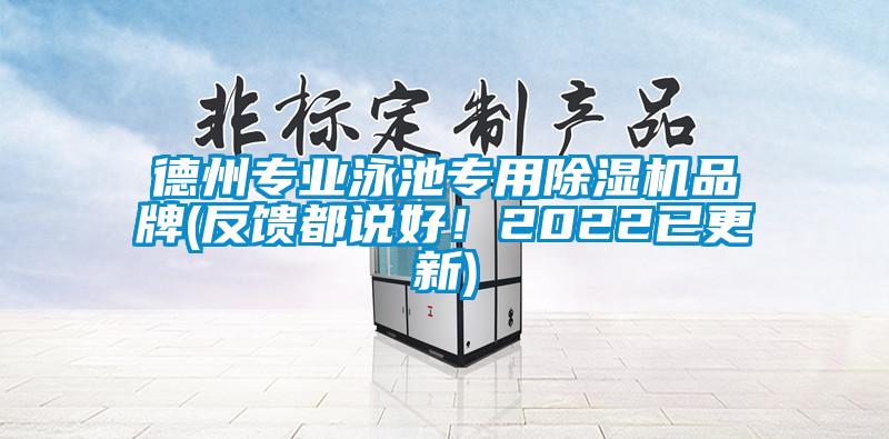 德州專業泳池專用除濕機品牌(反饋都說好！2022已更新)