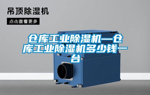 倉庫工業(yè)除濕機(jī)—倉庫工業(yè)除濕機(jī)多少錢一臺