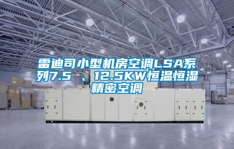 雷迪司小型機房空調LSA系列7.5 、12.5KW恒溫恒濕精密空調