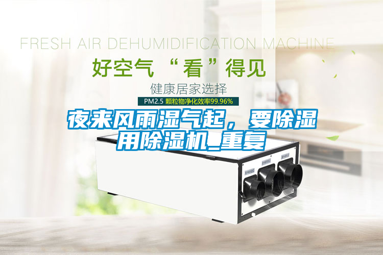 夜來風雨濕氣起，要除濕用除濕機_重復