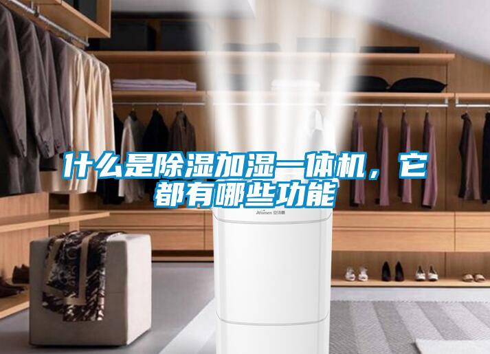 什么是除濕加濕一體機，它都有哪些功能
