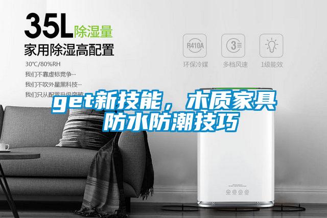 get新技能，木質家具 防水防潮技巧