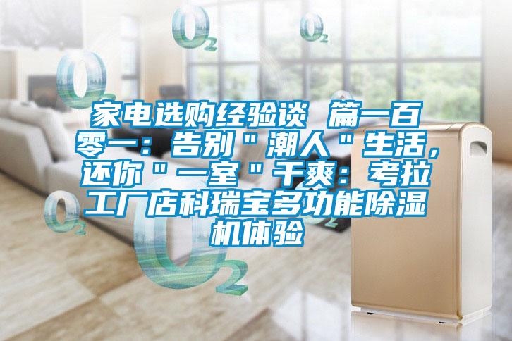 家電選購經驗談 篇一百零一：告別＂潮人＂生活，還你＂一室＂干爽：考拉工廠店科瑞寶多功能除濕機體驗