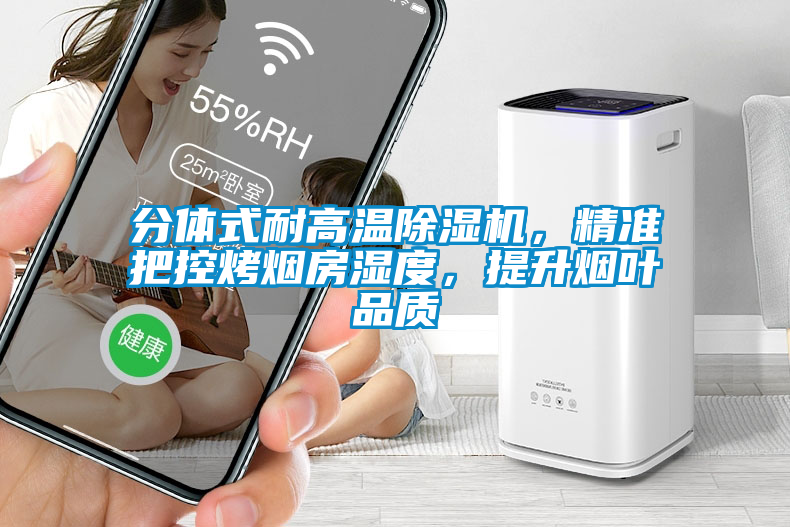 分體式耐高溫除濕機，精準把控烤煙房濕度，提升煙葉品質