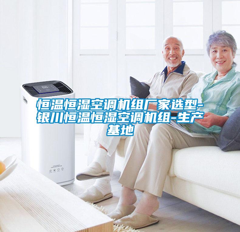 恒溫恒濕空調(diào)機(jī)組廠(chǎng)家選型-銀川恒溫恒濕空調(diào)機(jī)組-生產(chǎn)基地