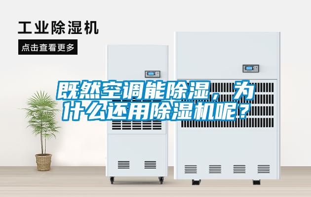 既然空調能除濕，為什么還用除濕機呢？