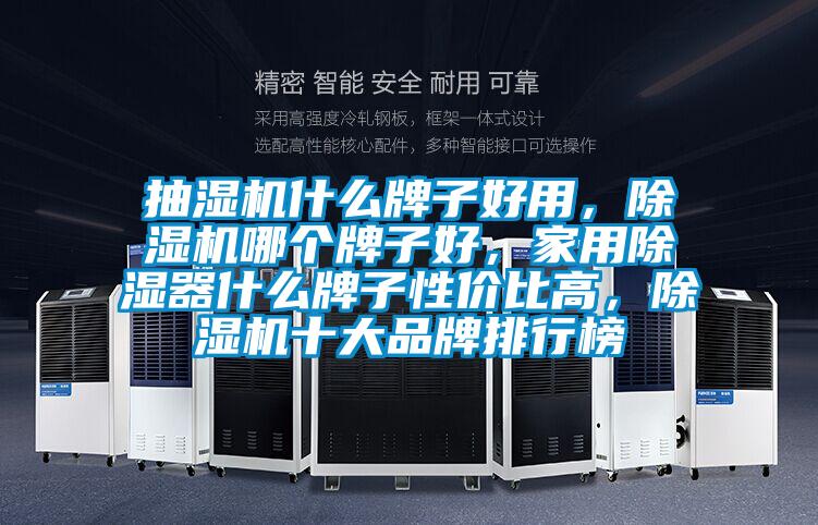 抽濕機什么牌子好用，除濕機哪個牌子好，家用除濕器什么牌子性價比高，除濕機十大品牌排行榜