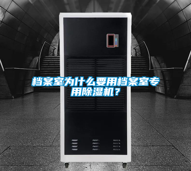 檔案室為什么要用檔案室專用除濕機？