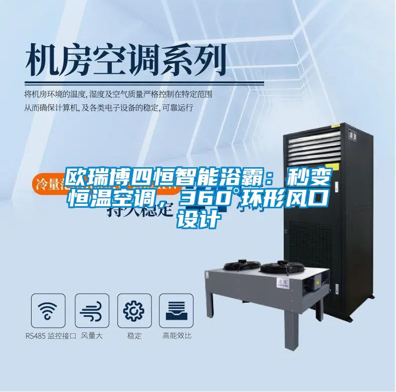 歐瑞博四恒智能浴霸：秒變恒溫空調(diào)，360°環(huán)形風(fēng)口設(shè)計