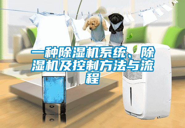 一種除濕機系統、除濕機及控制方法與流程