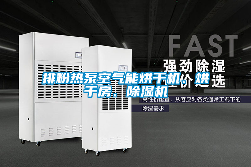 排粉熱泵空氣能烘干機、烘干房、除濕機