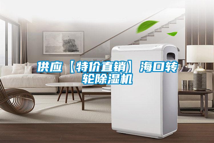 供應【特價直銷】?？谵D輪除濕機
