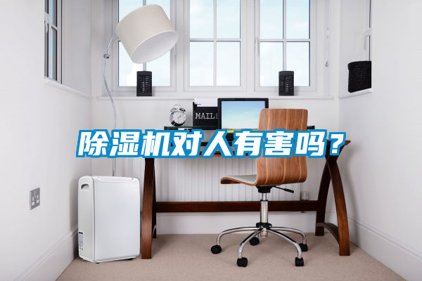 除濕機(jī)對(duì)人有害嗎？
