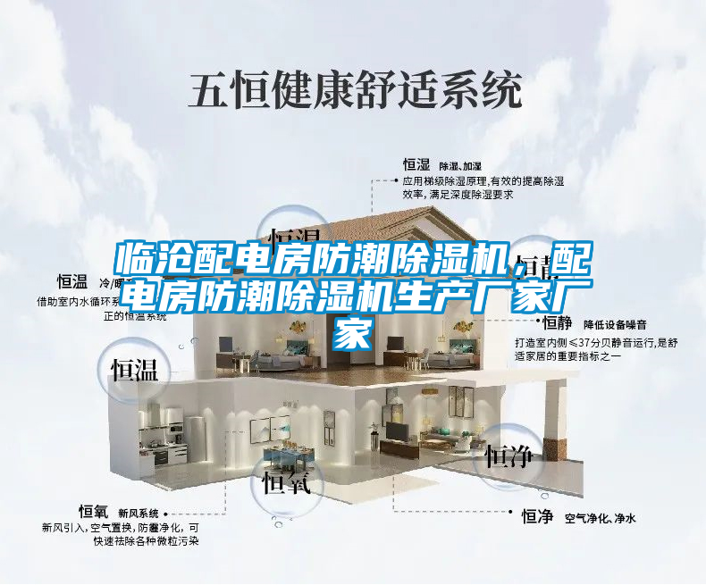 臨滄配電房防潮除濕機，配電房防潮除濕機生產廠家廠家