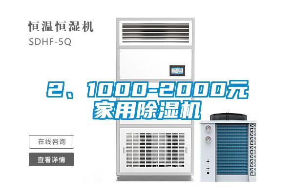 2、1000-2000元家用除濕機